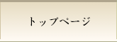 トップページ