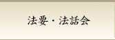 法要・法話会