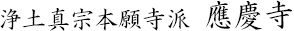 浄土真宗本願寺派 應慶寺