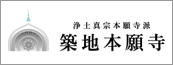 浄土真宗本願寺派 築地本願寺