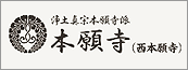 浄土真宗本願寺派 本願寺（西本願寺）