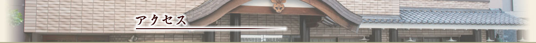 アクセス
